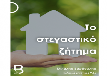 Το στεγαστικό ζήτημα