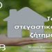Το στεγαστικό ζήτημα