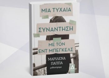 Παρουσίαση του βιβλίου της Μαριλένας Παππά, Μία τυχαία συνάντηση με τον Εντ Μπέγκελς