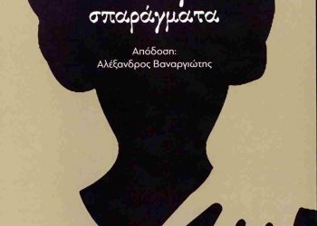 Παρουσιάζεται το βιβλίο «Σαπφώ, σπαράγματα»