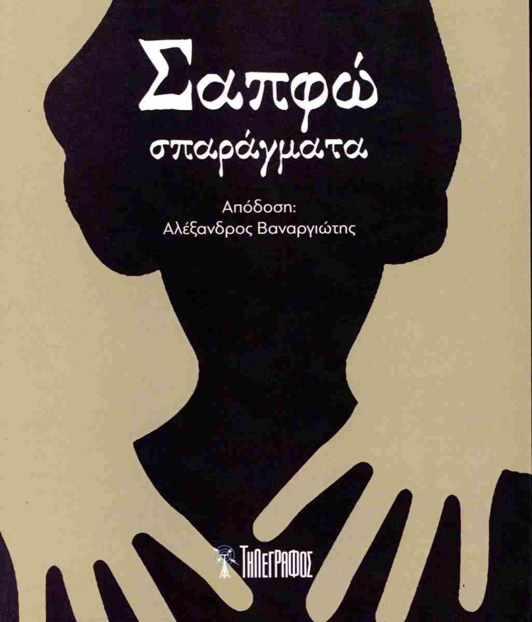 Παρουσιάζεται το βιβλίο «Σαπφώ, σπαράγματα»