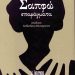 Παρουσιάζεται το βιβλίο «Σαπφώ, σπαράγματα»
