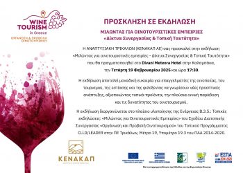 1η Τοπική Εκδήλωση & θεματικό Εργαστήριο του σχεδίου διατοπικής συνεργασίας: «Οργάνωση και Προβολή Οινοτουρισμού»
