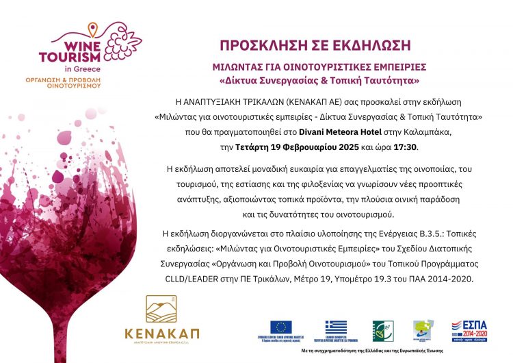 1η Τοπική Εκδήλωση & θεματικό Εργαστήριο του σχεδίου διατοπικής συνεργασίας: «Οργάνωση και Προβολή Οινοτουρισμού»
