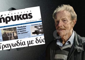 Λάρισα: Έφυγε από τη ζωή ο επιχειρηματίας και ιστορικός εκδότης του Ημερήσιου Κήρυκα Θανάσης Ζησόπουλος