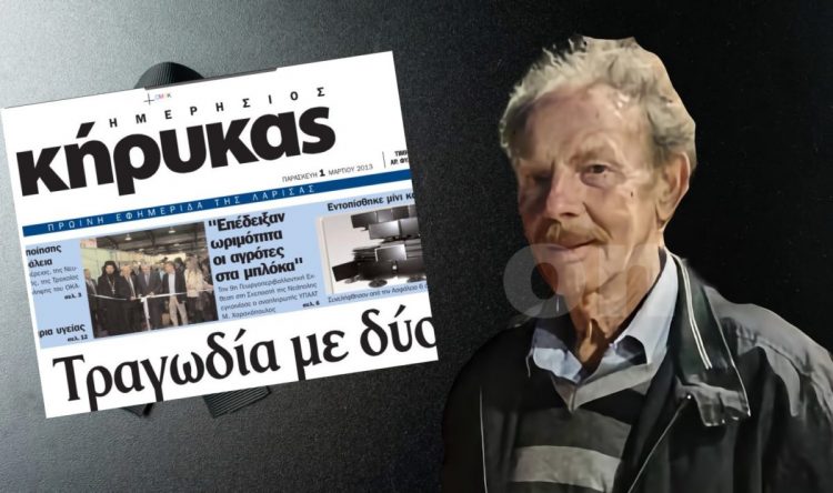 Λάρισα: Έφυγε από τη ζωή ο επιχειρηματίας και ιστορικός εκδότης του Ημερήσιου Κήρυκα Θανάσης Ζησόπουλος