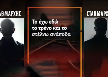 Τέμπη: Σταθμάρχης και ρυθμιστής δεν είχαν ιδέα που ήταν το μοιραίο τρένο πριν τη φονική σύγκρουση – Νέα ηχητικά ντοκουμέντα