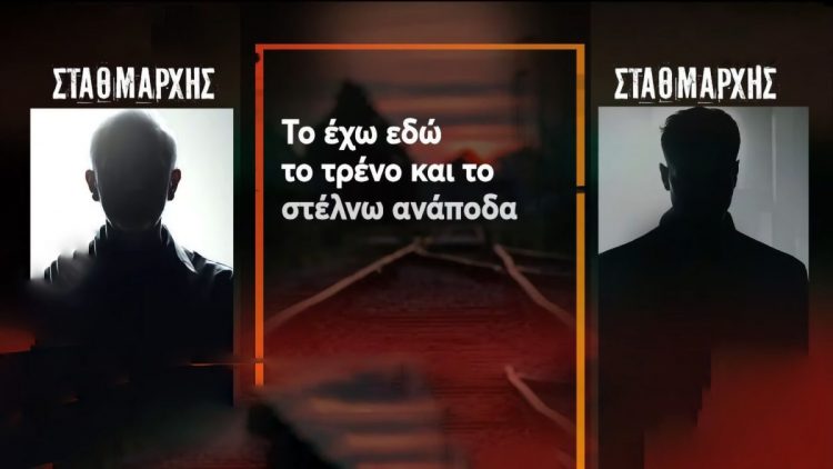 Τέμπη: Σταθμάρχης και ρυθμιστής δεν είχαν ιδέα που ήταν το μοιραίο τρένο πριν τη φονική σύγκρουση – Νέα ηχητικά ντοκουμέντα