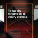 Τέμπη: Σταθμάρχης και ρυθμιστής δεν είχαν ιδέα που ήταν το μοιραίο τρένο πριν τη φονική σύγκρουση – Νέα ηχητικά ντοκουμέντα