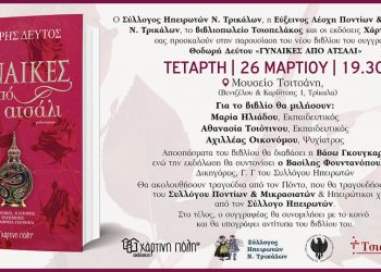 Γυναίκες από ατσάλι – Παρουσιάζεται στα Τρίκαλα το βιβλίο του Θοδωρή Δεύτου