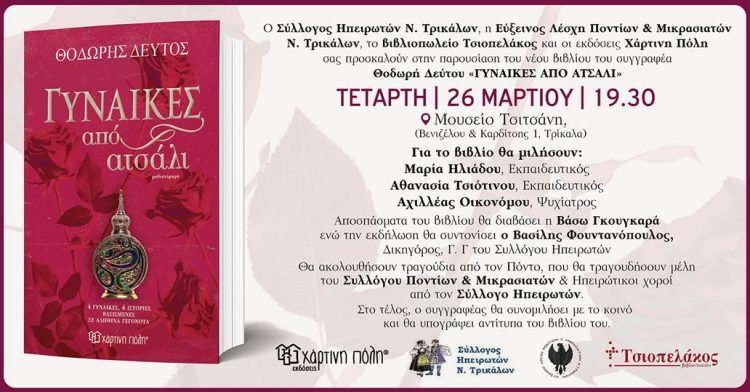 Γυναίκες από ατσάλι – Παρουσιάζεται στα Τρίκαλα το βιβλίο του Θοδωρή Δεύτου