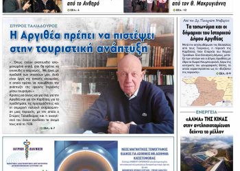 Κυκλοφόρησε το 29ο Τεύχος / Μάρτιος 2025 της εφημερίδας Αργιθέα!