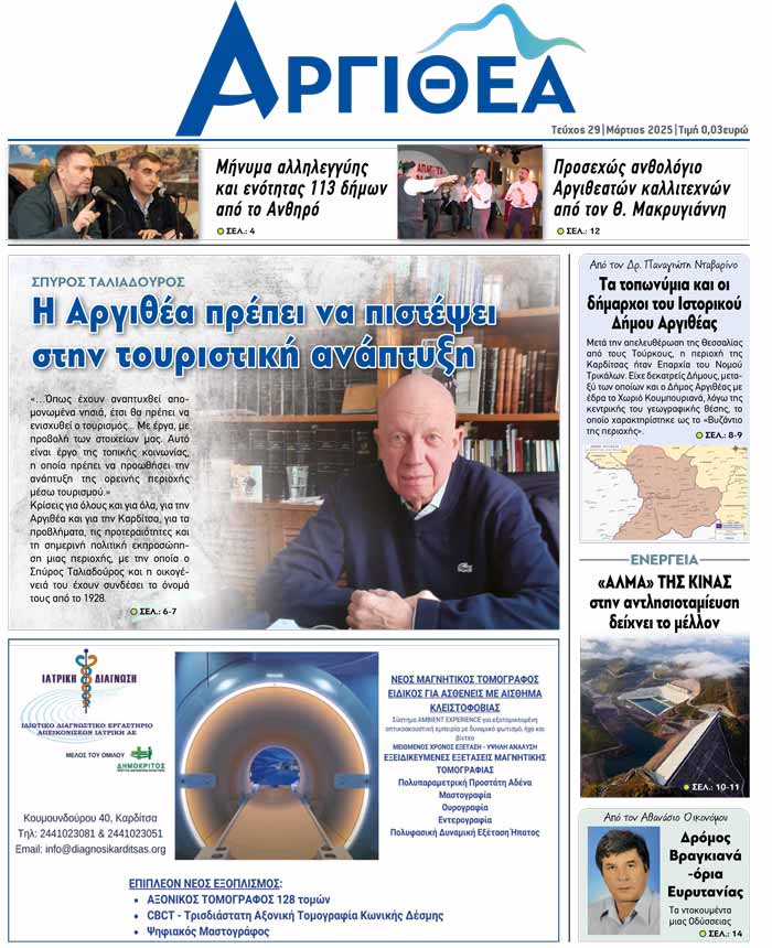 Κυκλοφόρησε το 29ο Τεύχος / Μάρτιος 2025 της εφημερίδας Αργιθέα!