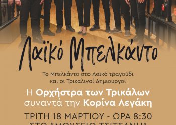 Το Μπελκάντο στο λαϊκό τραγούδι και οι Τρικαλινοί δημιουργοί
