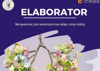 ELABORATOR: Ο Δήμος Τρικκαίων “μετρά” την ποιότητα αέρα και άλλες 11 περιβαλλοντικές συνθήκες