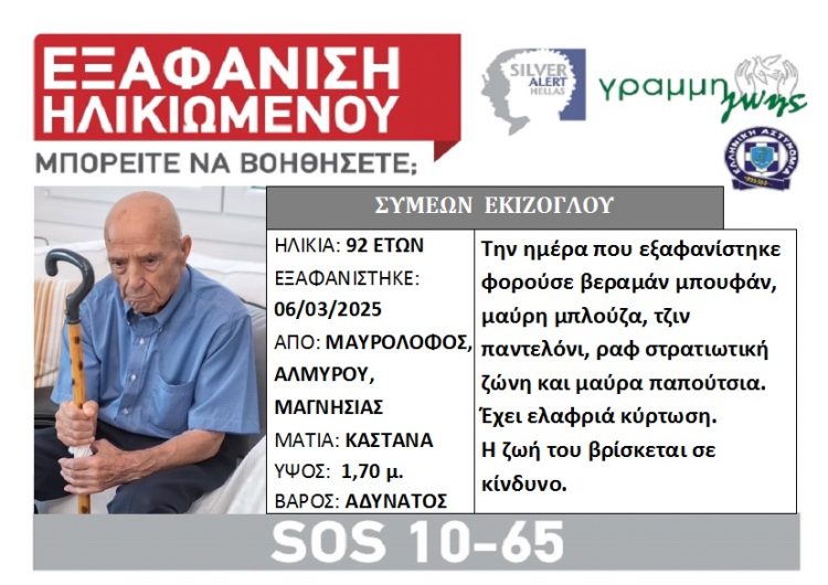 Εξαφάνιση άνδρα στη Μαγνησία – «Συναγερμός» σε Αστυνομία και Πυροσβεστική