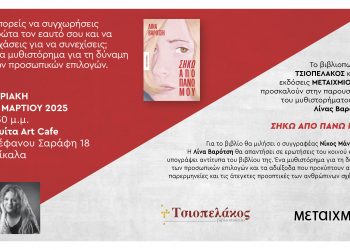 Παρουσιάζεται στα Τρίκαλα το βιβλίο της Λίνας Βαρότση