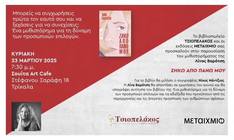 Παρουσιάζεται στα Τρίκαλα το βιβλίο της Λίνας Βαρότση