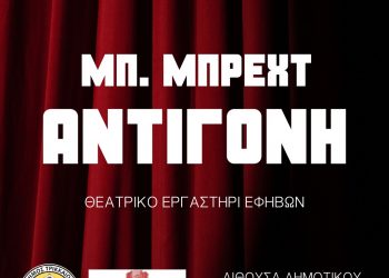 Με Μπρεχτ ξεκινούν οι παραστάσεις του Θεατρικού Εργαστηρίου του Δημοτικού Θεάτρου Τρικάλων