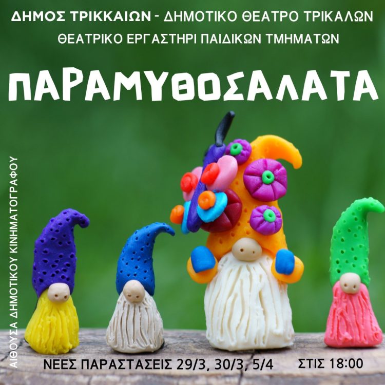 «Παραμυθοσαλάτας» συνέχεια, από τα παιδικά τμήματα του θεατρικού εργαστηρίου του Δημοτικού Θεάτρου Τρικάλων