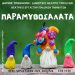 «Παραμυθοσαλάτας» συνέχεια, από τα παιδικά τμήματα του θεατρικού εργαστηρίου του Δημοτικού Θεάτρου Τρικάλων