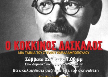 «Ο Κόκκινος δάσκαλος» του Στέλιου Χαραλαμπόπουλου