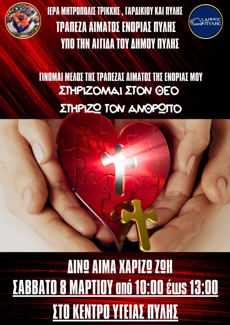 Κάλεσμα για εθελοντική αιμοδοσία