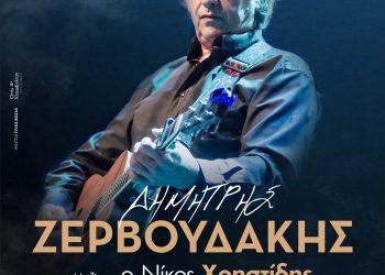 Ο Δημήτρης Ζερβουδάκης στην Ανδρομέδα