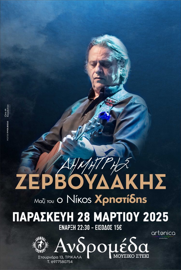 Ο Δημήτρης Ζερβουδάκης στην Ανδρομέδα