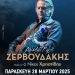 Ο Δημήτρης Ζερβουδάκης στην Ανδρομέδα
