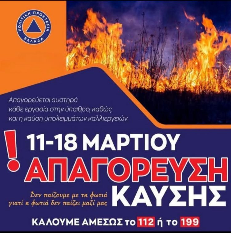 Απαγόρευση καύσης υπολειμμάτων εργασιών και θερμών εργασιών
