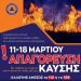 Απαγόρευση καύσης υπολειμμάτων εργασιών και θερμών εργασιών