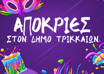 Οι επόμενες αποκριάτικες εκδηλώσεις στον Δήμο Τρικκαίων