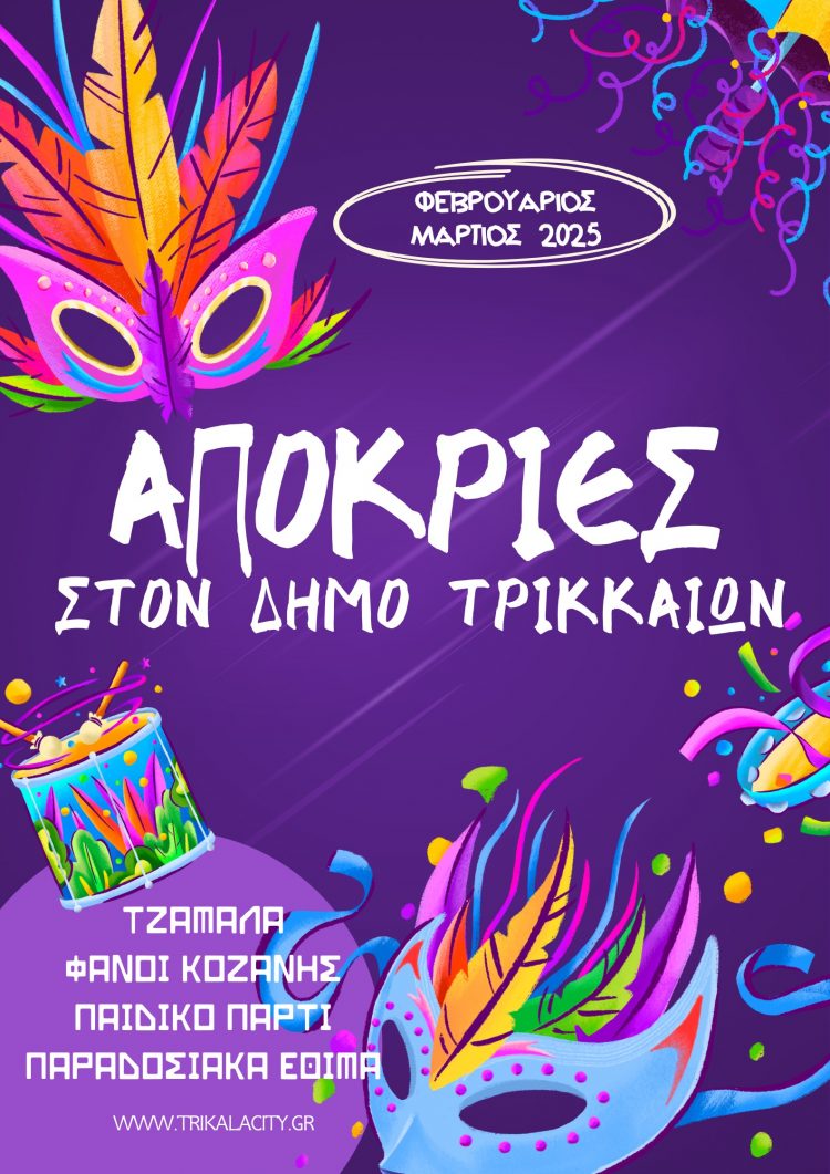 Οι επόμενες αποκριάτικες εκδηλώσεις στον Δήμο Τρικκαίων