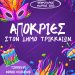 Οι επόμενες αποκριάτικες εκδηλώσεις στον Δήμο Τρικκαίων