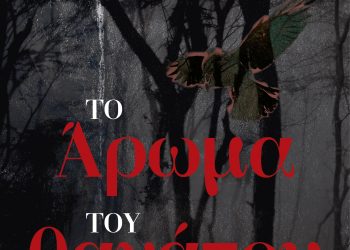 Δύο νέα μυθιστορήματα έρχονται από τις Εκδόσεις Γραφή
