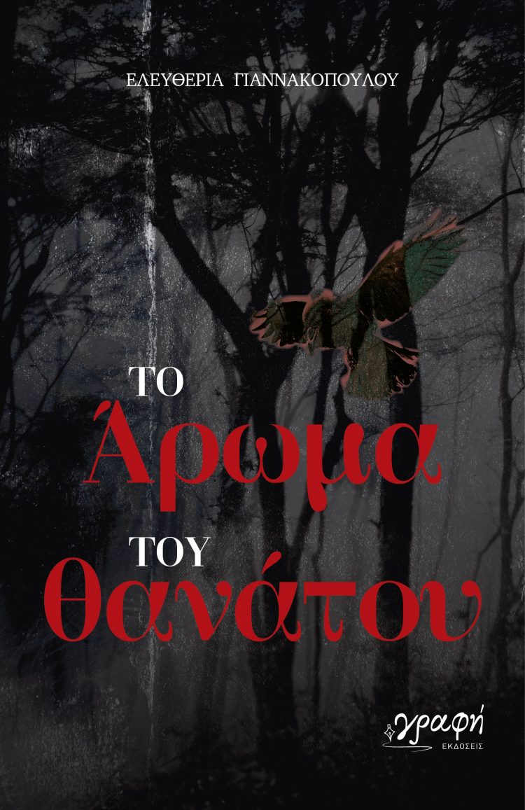 Δύο νέα μυθιστορήματα έρχονται από τις Εκδόσεις Γραφή