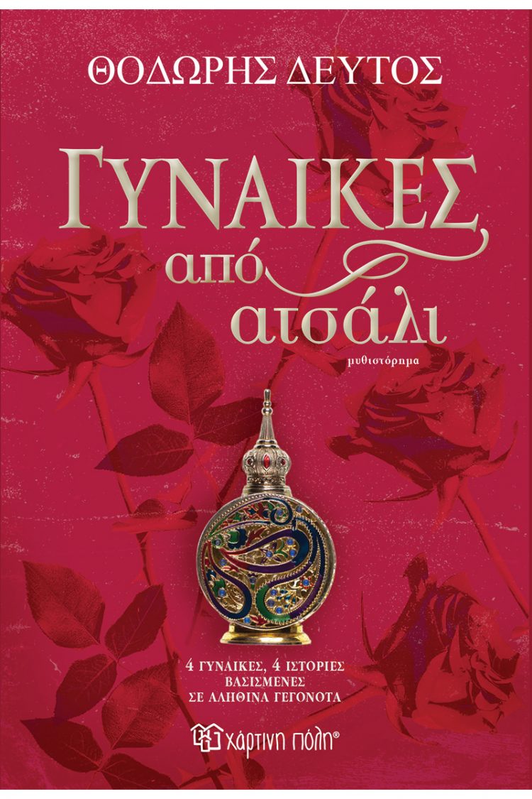 Παρουσιάζεται στα Τρίκαλα το βιβλίο Θοδωρή Δεύτου Γυναίκες από Ατσάλι