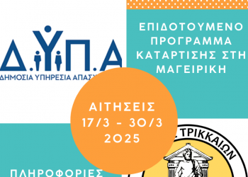 Συνεργασία Δήμου Τρικκαίων – ΔΥΠΑ για επιδοτούμενη κατάρτιση στη μαγειρική