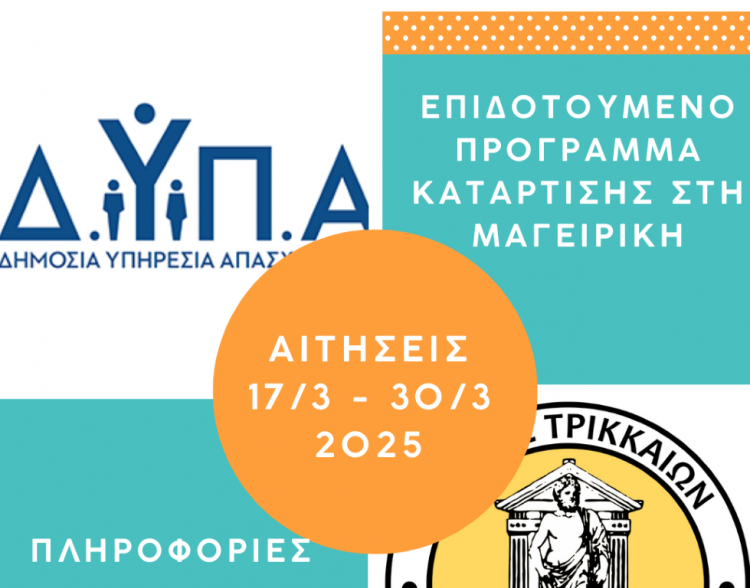 Συνεργασία Δήμου Τρικκαίων – ΔΥΠΑ για επιδοτούμενη κατάρτιση στη μαγειρική