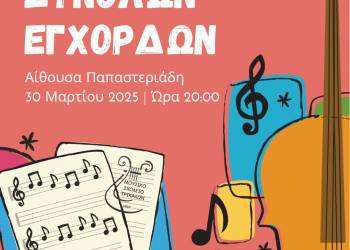 Συναυλία Συνόλων Εγχόρδων του Μουσικού Σχολείου Τρικάλων