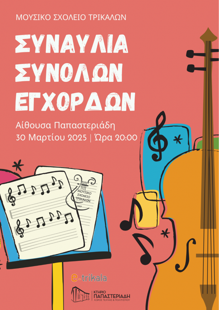 Συναυλία Συνόλων Εγχόρδων του Μουσικού Σχολείου Τρικάλων