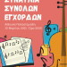 Συναυλία Συνόλων Εγχόρδων του Μουσικού Σχολείου Τρικάλων