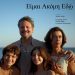 Κοινωνική ταινία στον Δημοτικό Κινηματογράφο Τρικάλων
