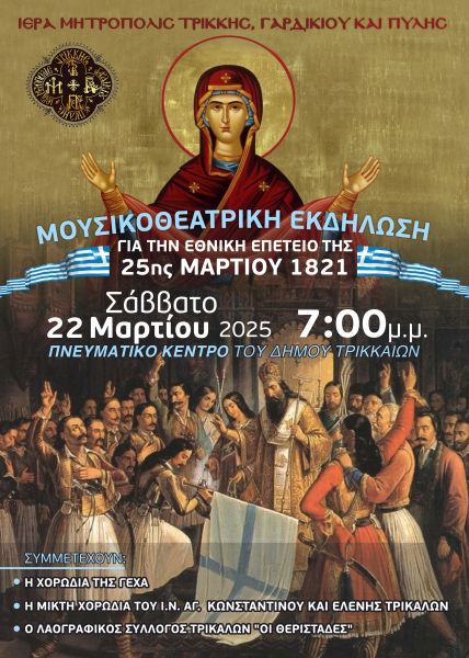 Τρικαλινή τιμή και δόξα στο Ιερό κι Αθάνατο ’21 (ΕΙΚΟΝΕΣ)