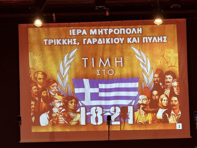 Τρικαλινή τιμή και δόξα στο Ιερό κι Αθάνατο ’21 (ΕΙΚΟΝΕΣ)