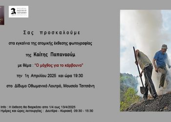 Ο μόχθος για το κάρβουνο» με φωτογραφίες στο Δίδυμο Οθωμανικό Λουτρό