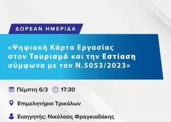 Ημερίδα με θέμα «Ψηφιακή Κάρτα Εργασίας στον Τουρισμό και την Εστίαση σύμφωνα με τον Ν. 5053/2023»