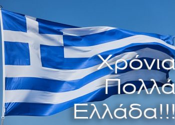 25η Μαρτίου| Χρόνια πολλά Ελλάδα