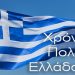 25η Μαρτίου| Χρόνια πολλά Ελλάδα